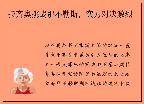 拉齐奥挑战那不勒斯，实力对决激烈