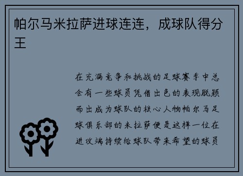 帕尔马米拉萨进球连连，成球队得分王