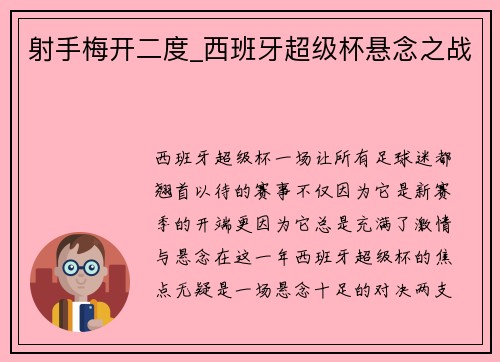 射手梅开二度_西班牙超级杯悬念之战