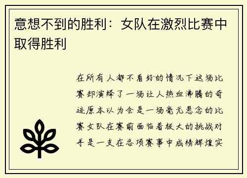 意想不到的胜利：女队在激烈比赛中取得胜利