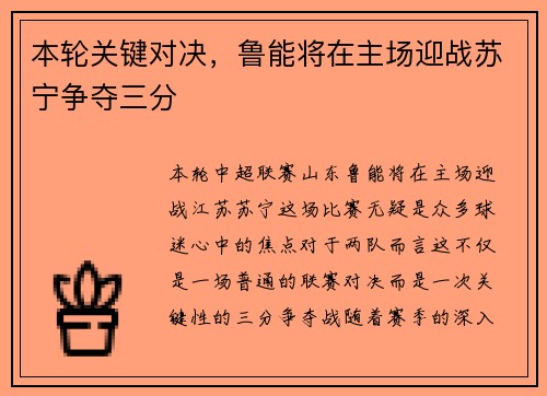 本轮关键对决，鲁能将在主场迎战苏宁争夺三分