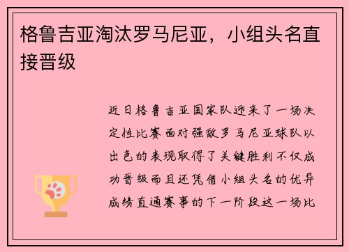 格鲁吉亚淘汰罗马尼亚，小组头名直接晋级
