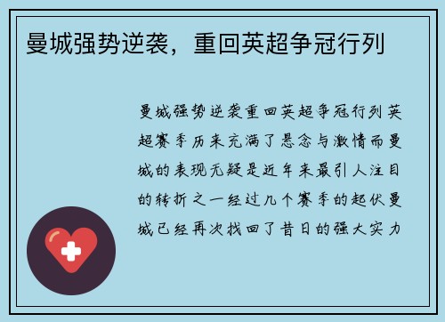 曼城强势逆袭，重回英超争冠行列
