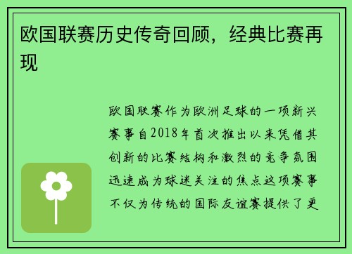 欧国联赛历史传奇回顾，经典比赛再现
