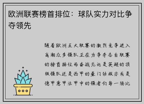 欧洲联赛榜首排位：球队实力对比争夺领先