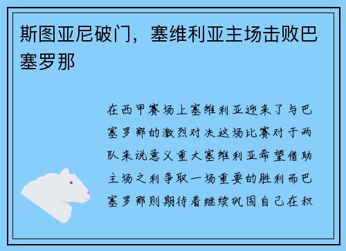 斯图亚尼破门，塞维利亚主场击败巴塞罗那