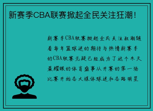 新赛季CBA联赛掀起全民关注狂潮！