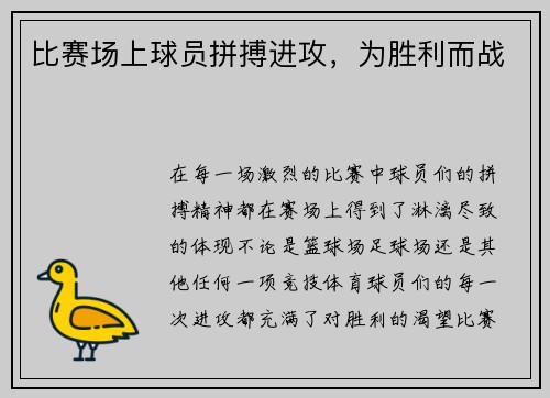 比赛场上球员拼搏进攻，为胜利而战