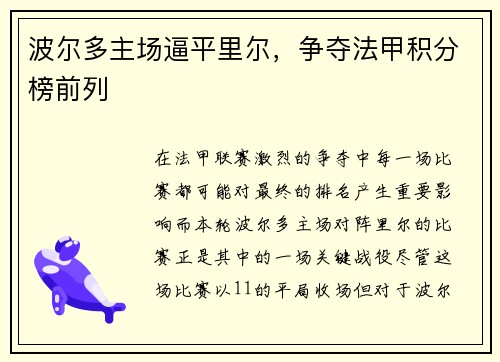 波尔多主场逼平里尔，争夺法甲积分榜前列