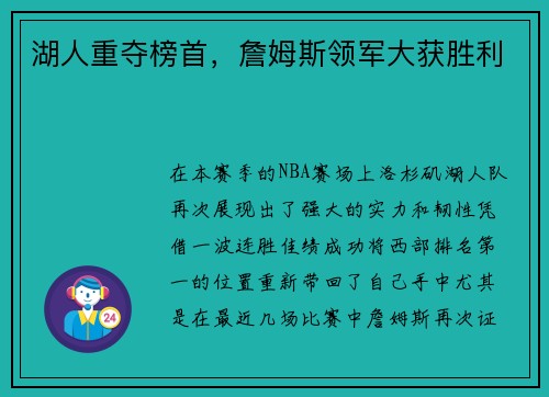 湖人重夺榜首，詹姆斯领军大获胜利