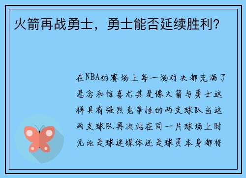 火箭再战勇士，勇士能否延续胜利？