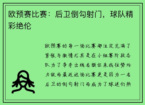 欧预赛比赛：后卫倒勾射门，球队精彩绝伦