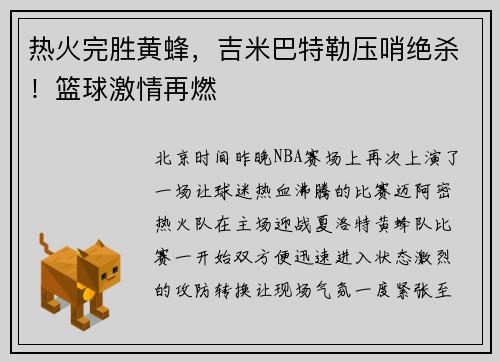 热火完胜黄蜂，吉米巴特勒压哨绝杀！篮球激情再燃