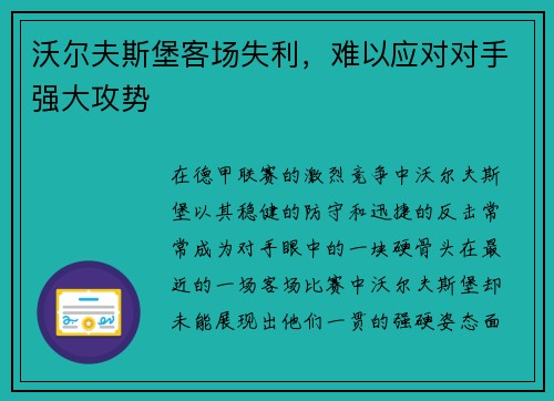 沃尔夫斯堡客场失利，难以应对对手强大攻势