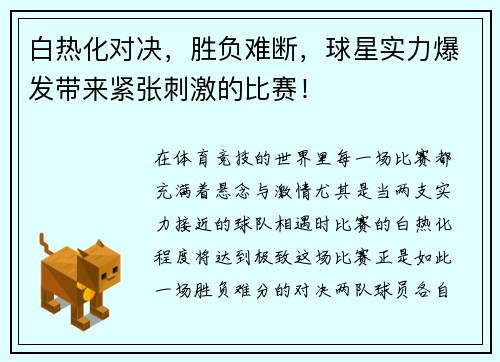 白热化对决，胜负难断，球星实力爆发带来紧张刺激的比赛！