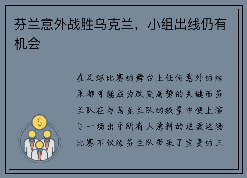 芬兰意外战胜乌克兰，小组出线仍有机会