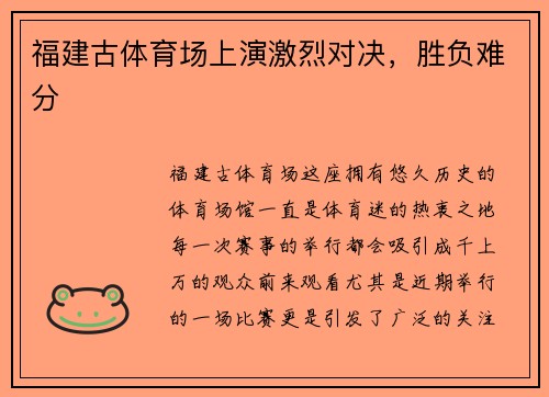 福建古体育场上演激烈对决，胜负难分
