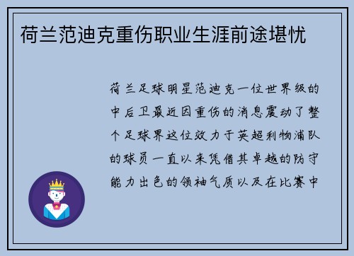 荷兰范迪克重伤职业生涯前途堪忧