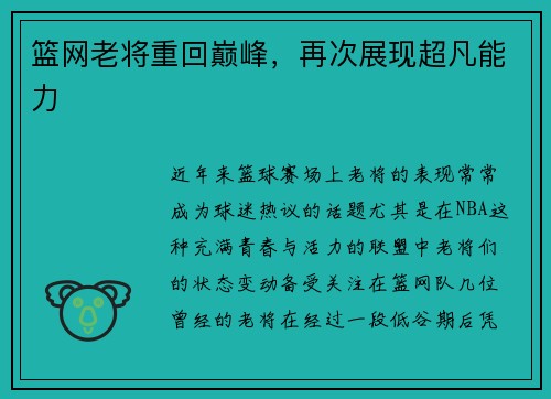 篮网老将重回巅峰，再次展现超凡能力