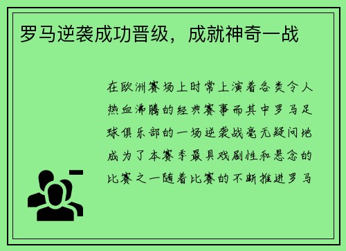 罗马逆袭成功晋级，成就神奇一战