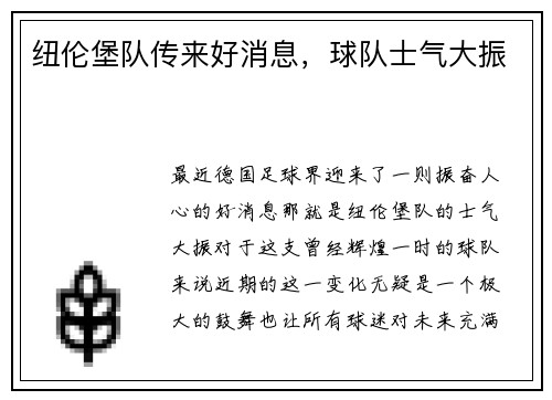 纽伦堡队传来好消息，球队士气大振