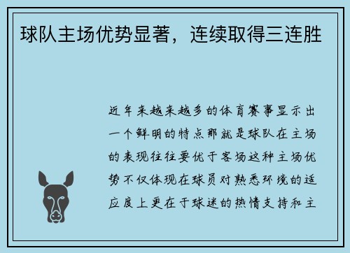 球队主场优势显著，连续取得三连胜