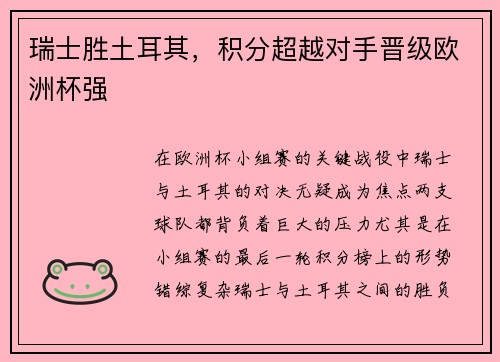 瑞士胜土耳其，积分超越对手晋级欧洲杯强
