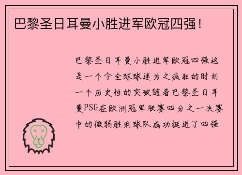 巴黎圣日耳曼小胜进军欧冠四强！