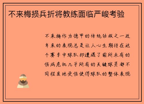 不来梅损兵折将教练面临严峻考验