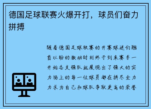 德国足球联赛火爆开打，球员们奋力拼搏