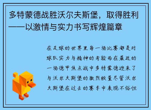 多特蒙德战胜沃尔夫斯堡，取得胜利——以激情与实力书写辉煌篇章