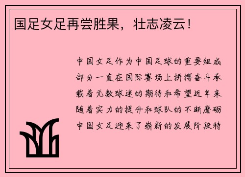 国足女足再尝胜果，壮志凌云！