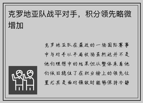 克罗地亚队战平对手，积分领先略微增加