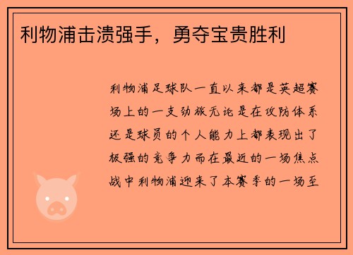 利物浦击溃强手，勇夺宝贵胜利