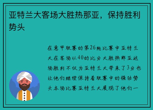 亚特兰大客场大胜热那亚，保持胜利势头