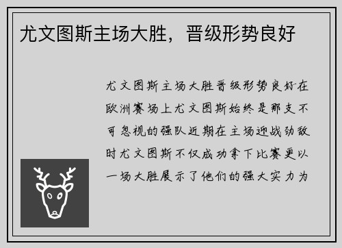 尤文图斯主场大胜，晋级形势良好