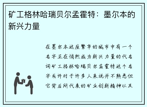 矿工格林哈瑞贝尔孟霍特：墨尔本的新兴力量