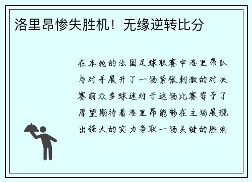 洛里昂惨失胜机！无缘逆转比分
