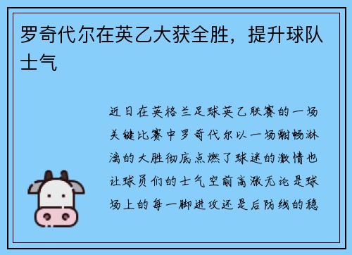罗奇代尔在英乙大获全胜，提升球队士气