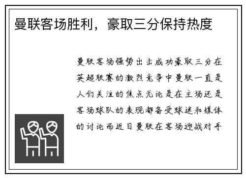 曼联客场胜利，豪取三分保持热度