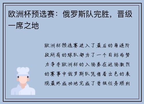 欧洲杯预选赛：俄罗斯队完胜，晋级一席之地