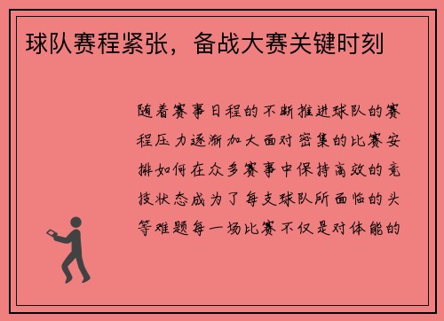球队赛程紧张，备战大赛关键时刻
