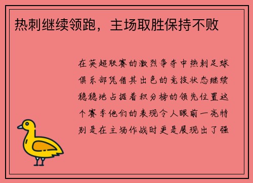 热刺继续领跑，主场取胜保持不败
