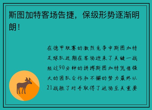 斯图加特客场告捷，保级形势逐渐明朗！
