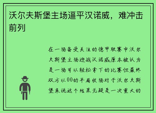 沃尔夫斯堡主场逼平汉诺威，难冲击前列