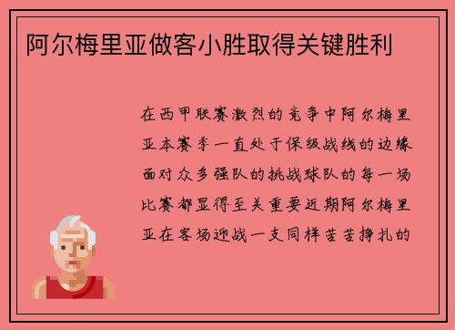 阿尔梅里亚做客小胜取得关键胜利