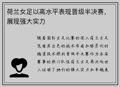 荷兰女足以高水平表现晋级半决赛，展现强大实力