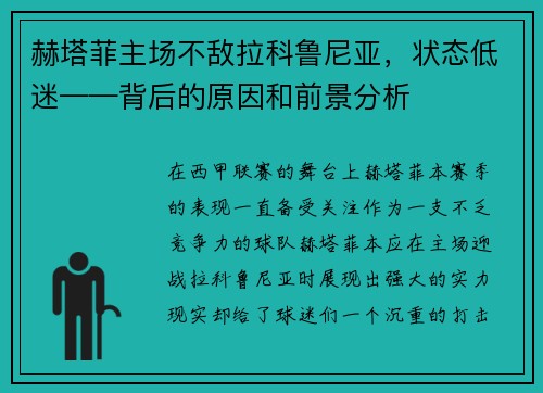 赫塔菲主场不敌拉科鲁尼亚，状态低迷——背后的原因和前景分析