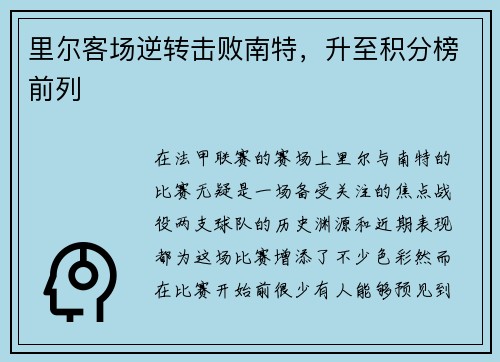 里尔客场逆转击败南特，升至积分榜前列