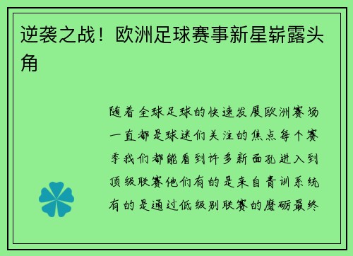 逆袭之战！欧洲足球赛事新星崭露头角